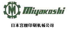 日本宫腰印刷机械公司