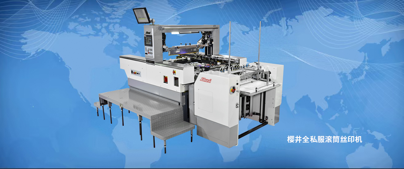 3.樱井全私服滚筒丝印机