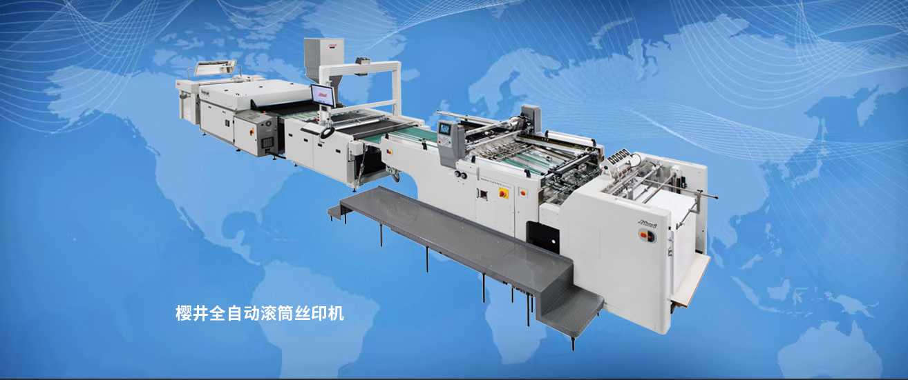 1.樱井全自动滚筒丝印机